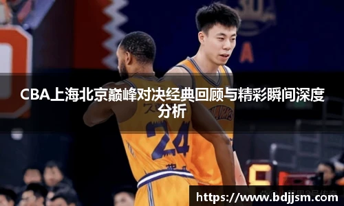 CBA上海北京巅峰对决经典回顾与精彩瞬间深度分析