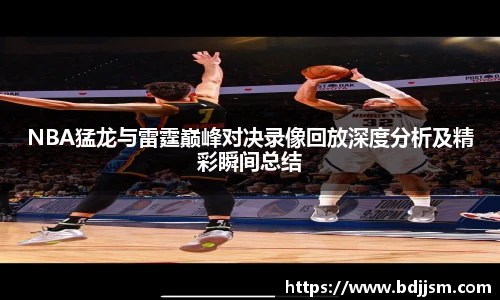 NBA猛龙与雷霆巅峰对决录像回放深度分析及精彩瞬间总结