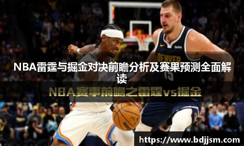 NBA雷霆与掘金对决前瞻分析及赛果预测全面解读