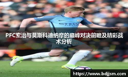 PFC索治与莫斯科迪纳摩的巅峰对决前瞻及精彩战术分析
